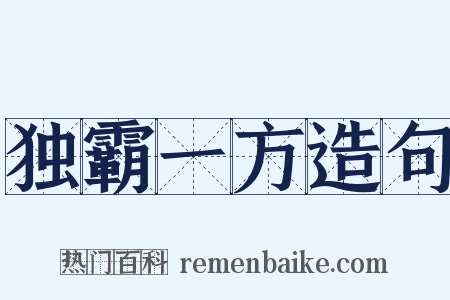 独霸一方造句是什么意思的图片